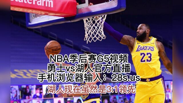 5月11日NBA西部半决赛G5官方免费独家直播:湖人vs勇士(中文)直播及高清录像视频观看#湖人# #勇士#