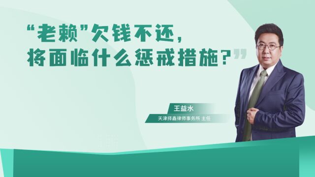 王益水律师:“老赖”欠钱不还,被列为失信被执行人后,将面临什么惩戒措施?