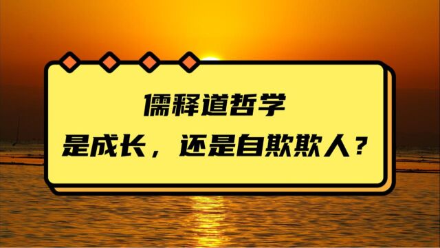 儒释道哲学帮助我们接受并面对人生问题,是成长,还是自欺欺人?