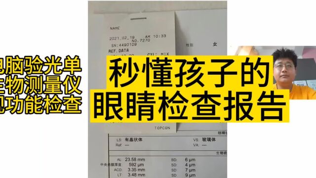 如何看懂孩子眼睛检查报告