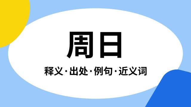 “周日”是什么意思?