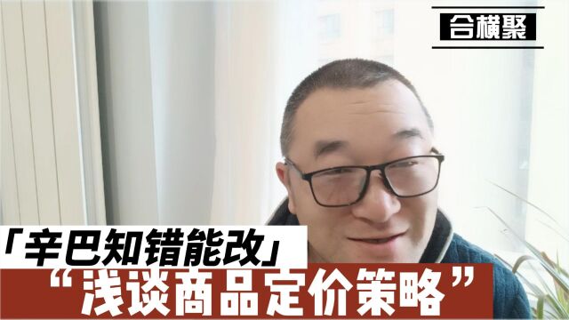 辛巴知错能改,浅谈商品定价策略