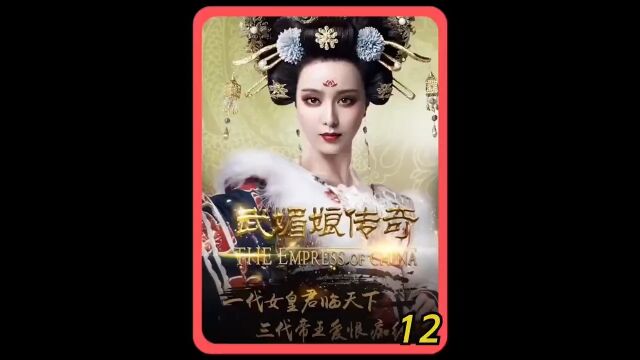 武媚娘传奇第12集