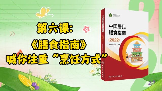 6、第六课:《膳食指南》喊你注重“烹饪方式”