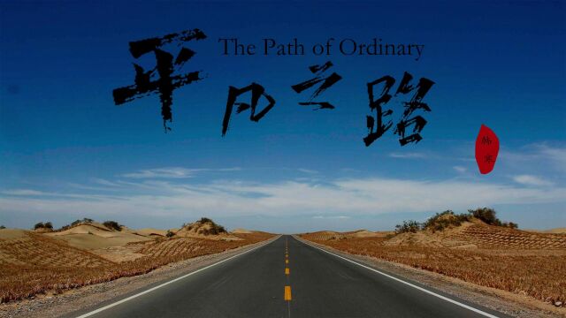 平凡之路The Path of Ordinary