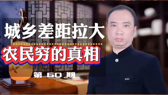 中国城乡差距拉大,农民穷的真相!