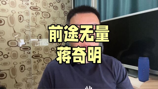 前途无量蒋奇明