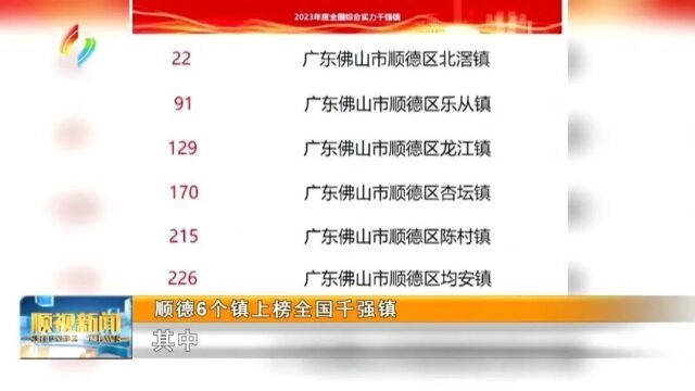 顺德6个镇上榜全国千强镇