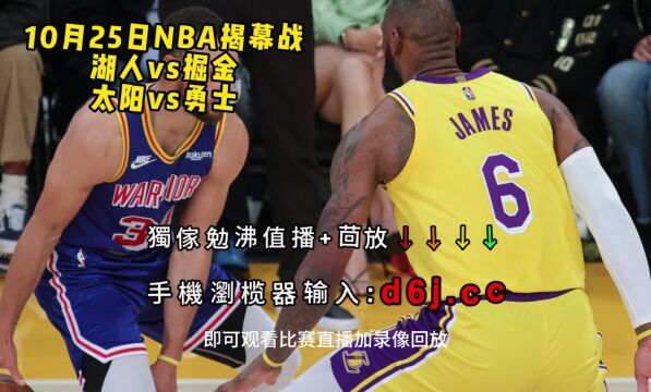 NBA揭幕战直播:湖人vs掘金高清视频