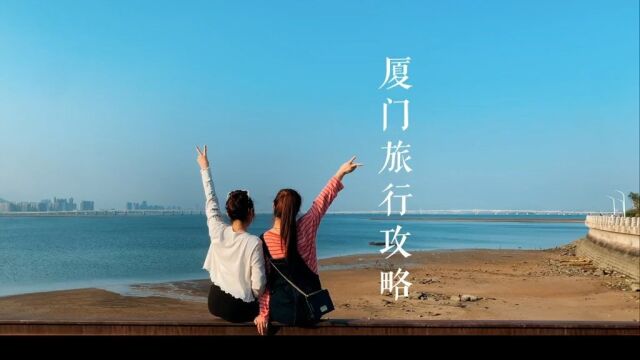 “3天两晚厦门旅游攻略,请查收,这个夏天,约起来吧”