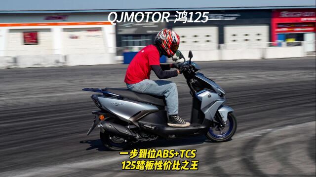 QJMOTOR 鸿125 , 一步到位ABS+TCS,125踏板性价比之王