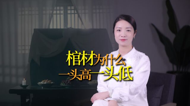 “棺材”为何一头高一头低,一头大一头小?里面暗藏玄机