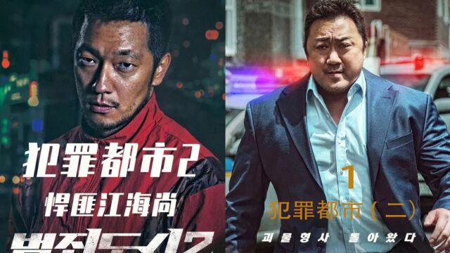 韩国电影《犯罪都市2》拳拳到肉动作电影有些香港经典电影的味道#韩国电影推荐 #韩国电影 #动作电影