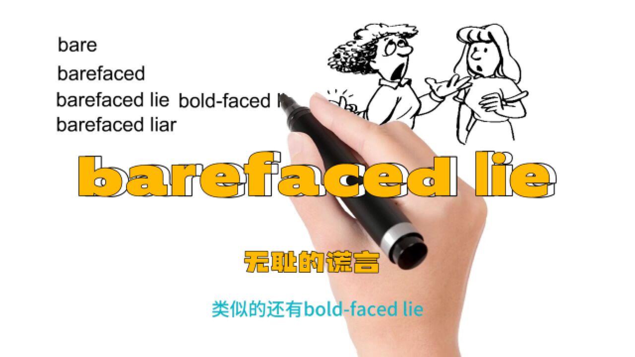 英语思维解密,为什么barefaced lie表示无耻的谎言,跟杰森老师轻松学英语