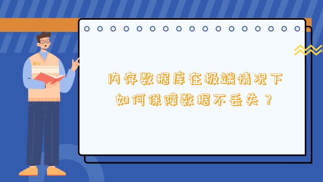 内存数据库在极端情况下如何保障数据不丢失