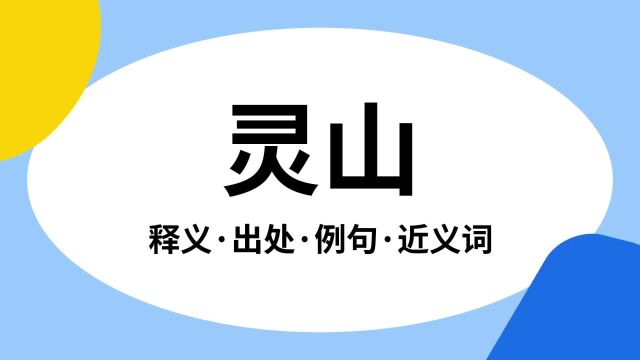 “灵山”是什么意思?