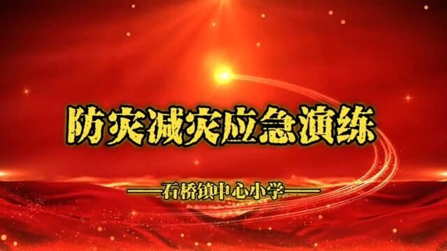 开展防灾减灾工作 构建平安和谐校园 沂源县石桥镇中心小学 任会娟 审核:杜春波 陈涛 发布 周敏 翟斌