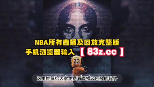 2023NBA官方西部决赛录像回放：湖人VS掘金全场录像(jrsnba)中文回放季后赛完整比赛_高清1080P在线观看平台_腾讯视频