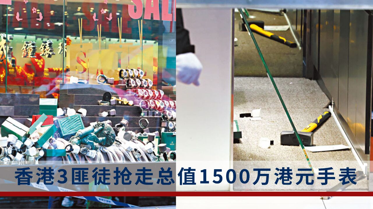 总值约1500万港元!香港再发劫案,120只手表被抢