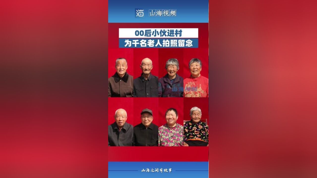 江苏徐州,00后小伙进村为千名老人无偿拍照.