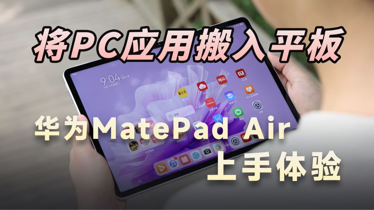 将PC应用搬入平板,华为MatePad Air上手体验