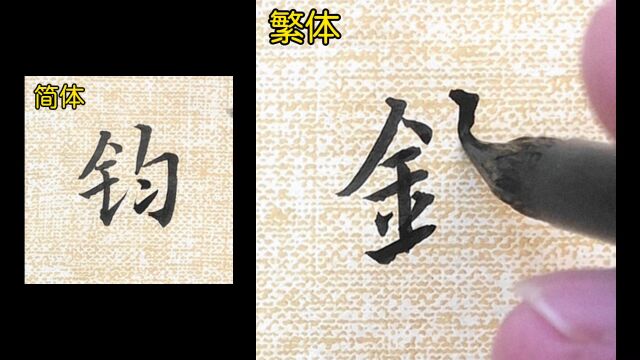 “钧”的繁体字书法教学