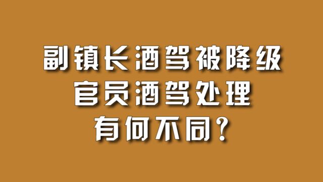 副镇长酒驾被降级,官员酒驾处理有何不同?