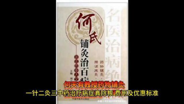 2023年门诊带教 兰州何天有(国家名老中医)何氏药物铺灸特色针灸疗法暨一针二灸三中药治疗男科妇科及疑难杂症亲传弟子班 赠送灸具