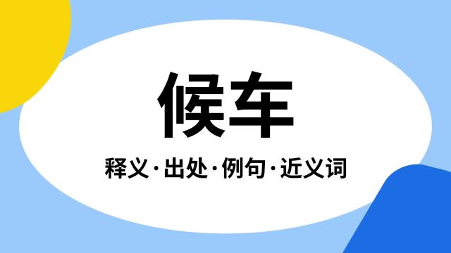 “候车”是什么意思?