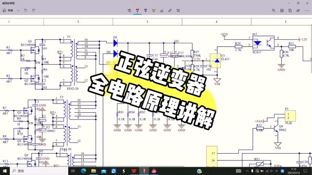 正弦波逆变器全电路原理讲解