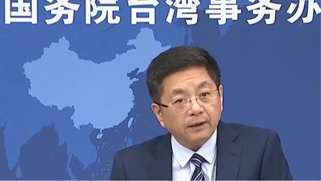 国台办例行新闻发布会,民进党当局才是台海和平稳定的“威胁”