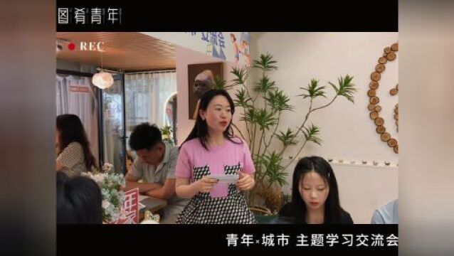 《向心城市》读书会|不一样的绵阳青年X城市TALK