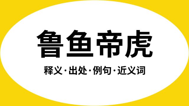 “鲁鱼帝虎”是什么意思?