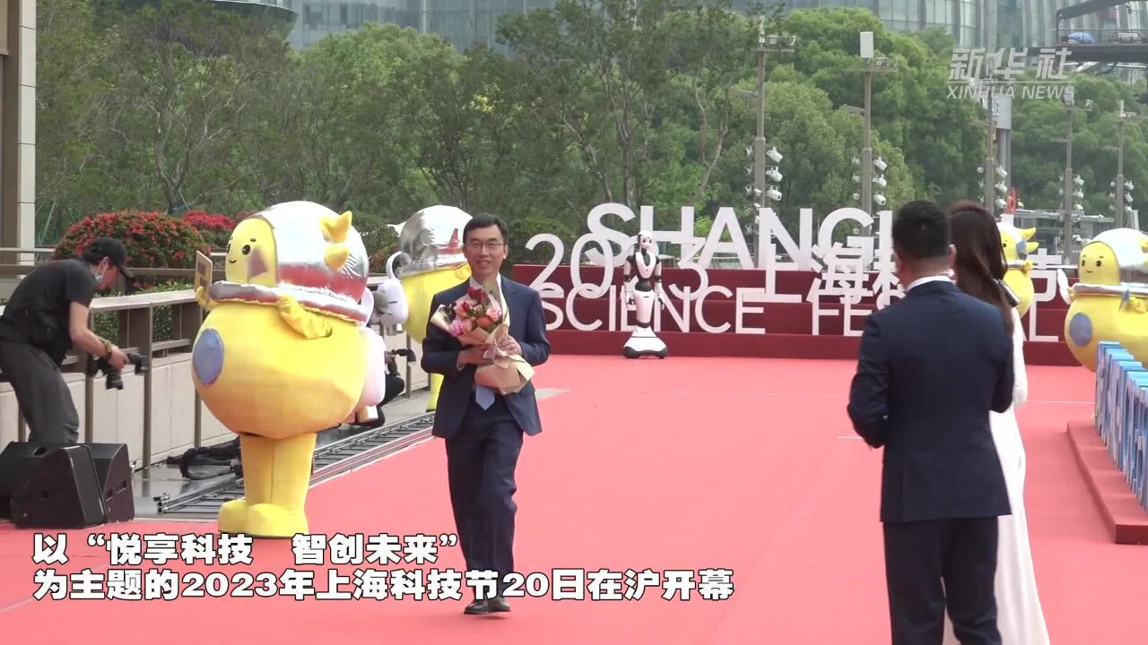 2023上海科技节开幕 34位“科学之星”闪耀红毯