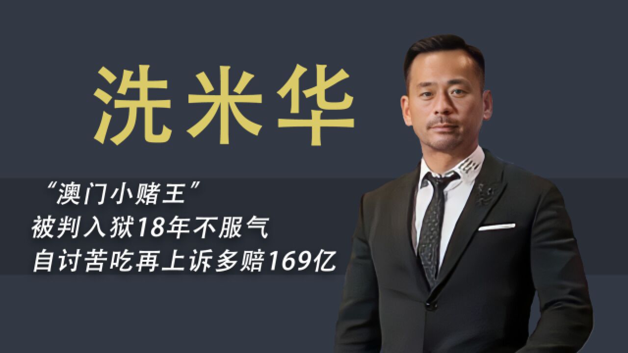 “商界古天乐”洗米华,被判入狱18年罚金225亿,老婆情人继续逍遥
