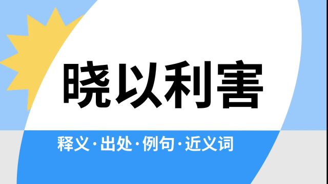 “晓以利害”是什么意思?