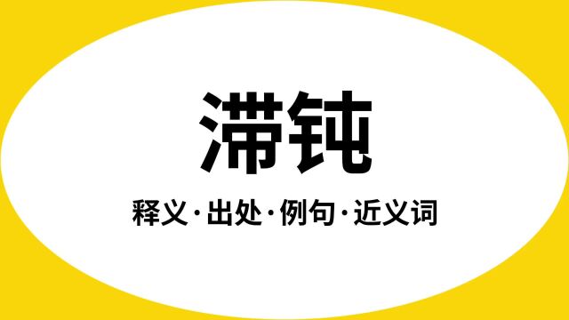 “滞钝”是什么意思?