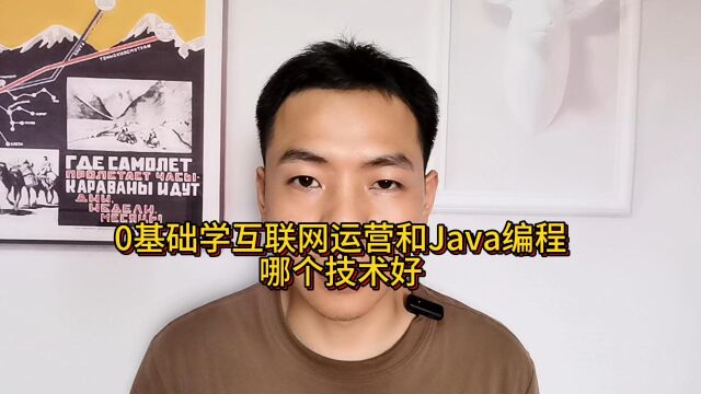 0基础学互联网运营和Java编程哪个技术好