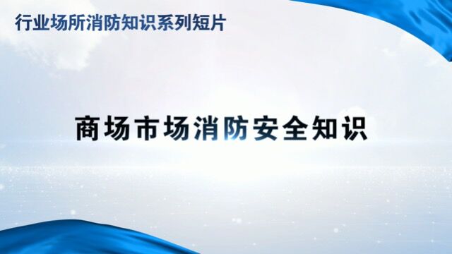 行业场所消防知识短片1商场市场