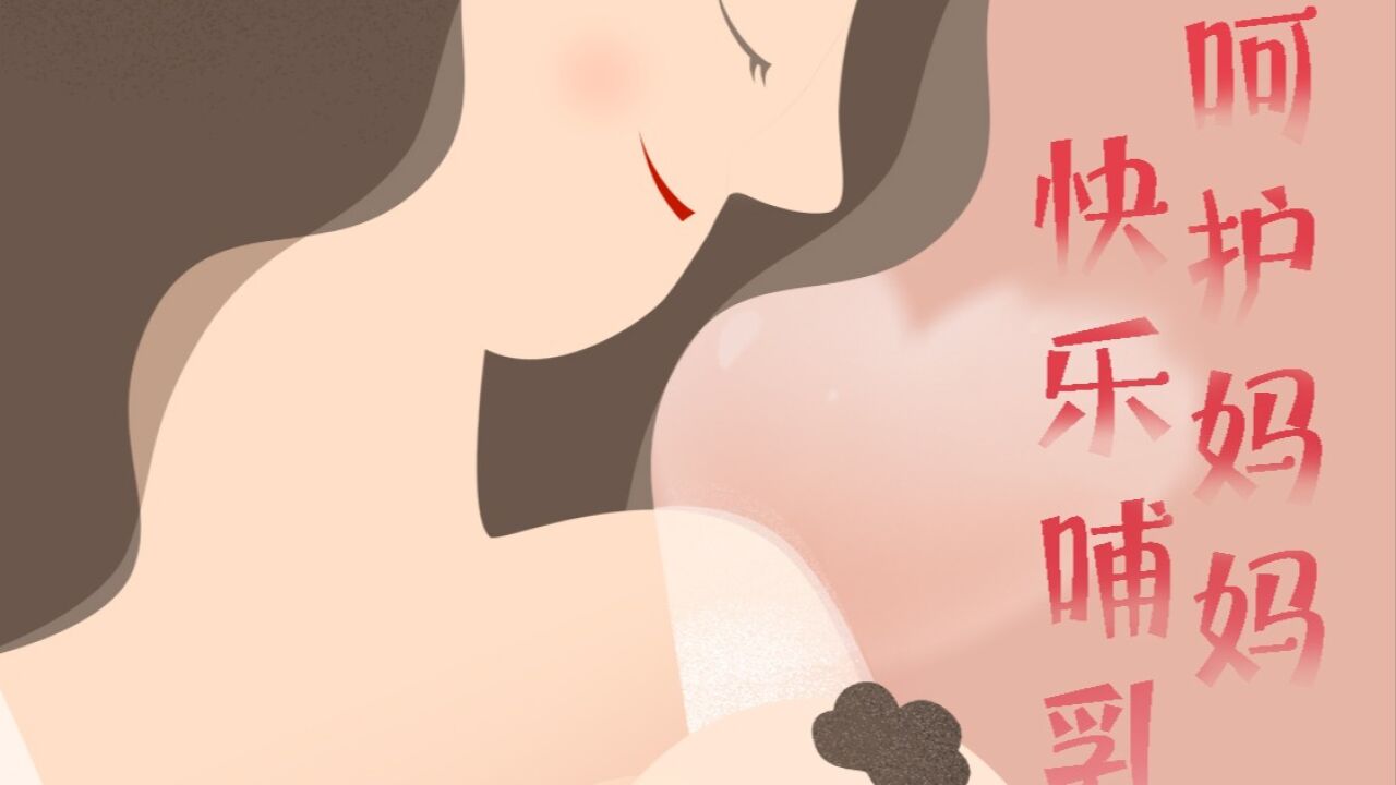 【全国母乳喂养日,她说】