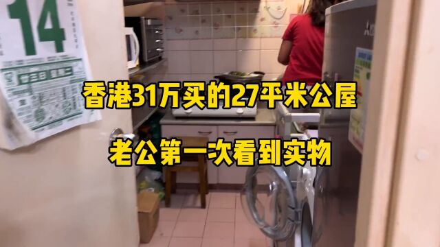 香港31万买的27平米公屋,老公第一次看到实物 #香港31万买的27平米公屋 #老公第一次 #看到实物