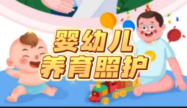 婴幼儿的健康养育照护