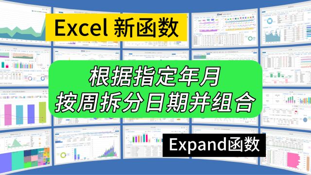 第264期Excel根据指定年月按周拆分日期并组合