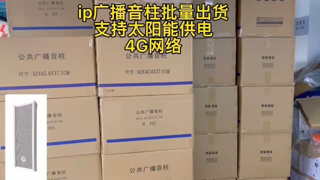 深圳盾王IP网络公共广播音柱4G太阳能广播音箱语音对讲广播