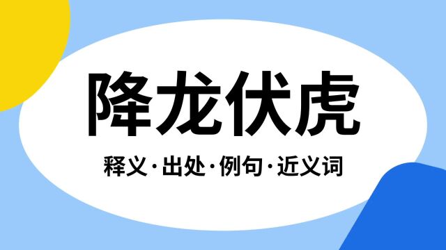 “降龙伏虎”是什么意思?