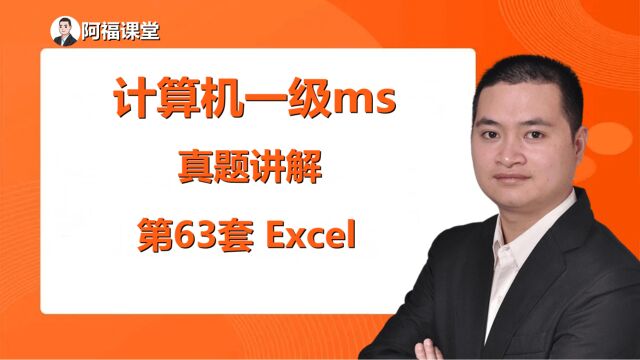 计算机一级ms office,最新题库第63套Excel