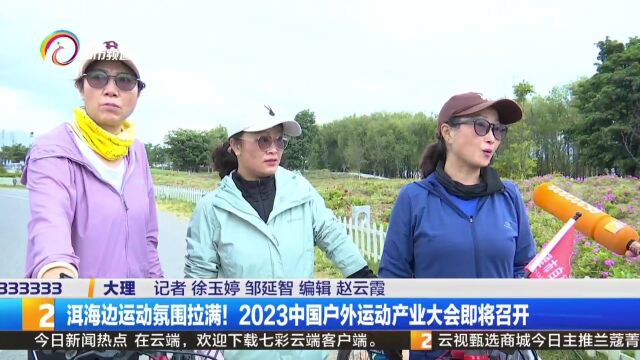 洱海边运动氛围拉满!2023中国户外运动产业大会即将召开