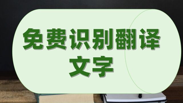 免费识别翻译文字