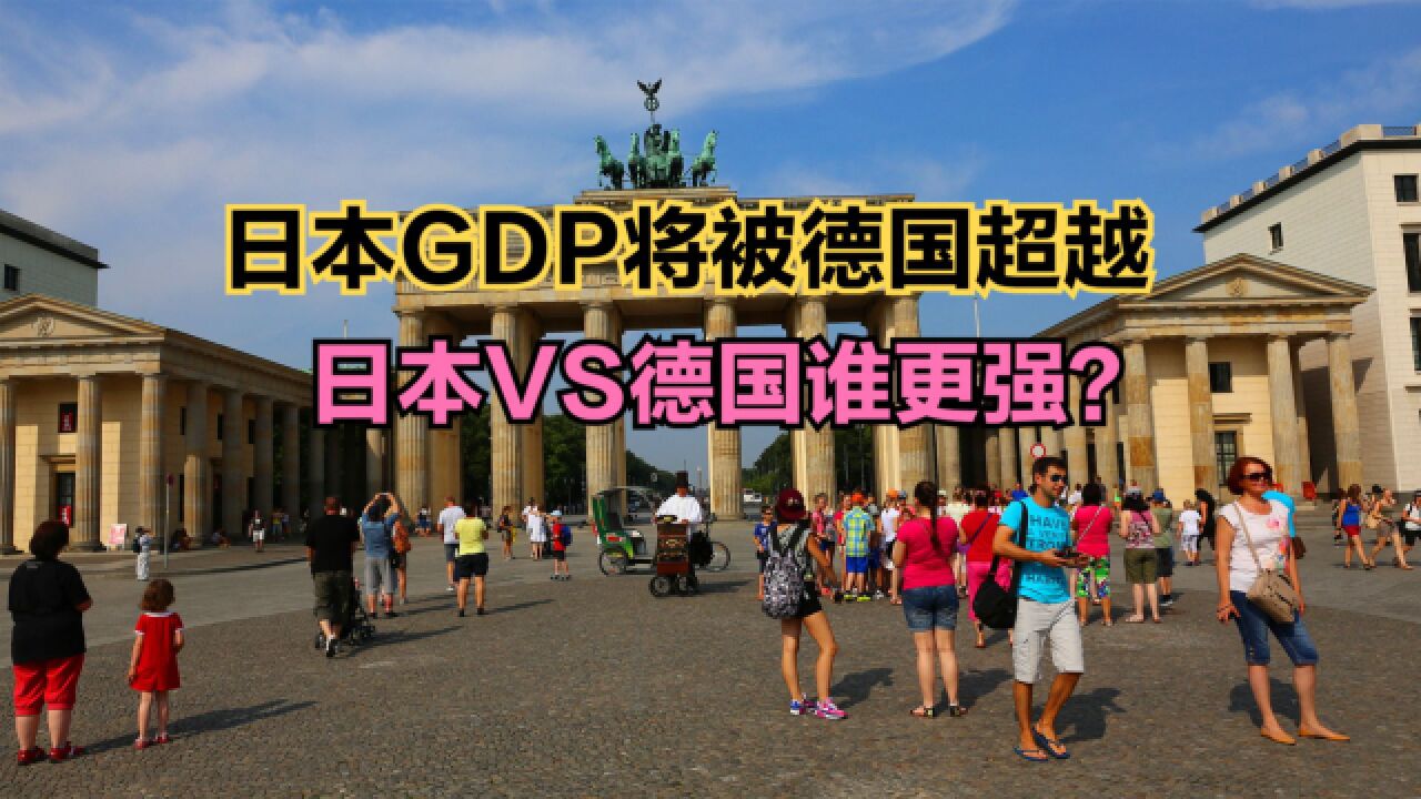 日本GDP将被德国超越跌至世界第4!日本德国谁更强?看人均GDP对比