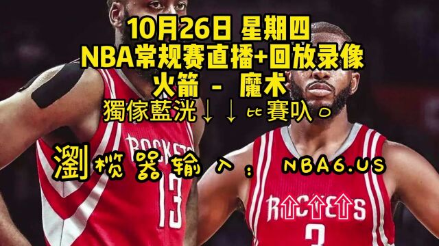 CCTV5NBA常规赛直播附回放:火箭VS魔术(全程)在线高清视频全场直播